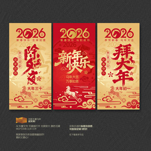 2026马年除夕拜大年系列海报