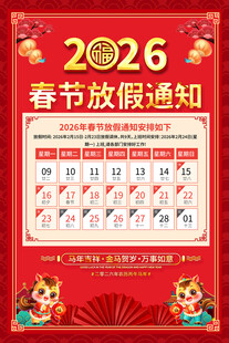 2026年春节放假通知海报