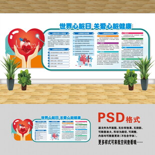 世界心脏日文化墙