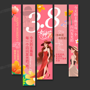 三八妇女节女神节吊旗条幅挂布