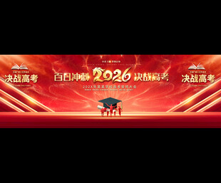 2026年高考誓师大会展板