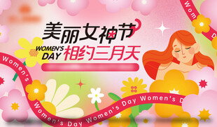 美丽女神节促销活动海报