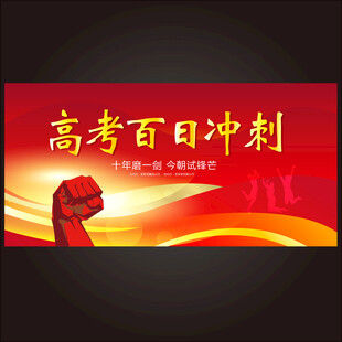 高考百日冲刺