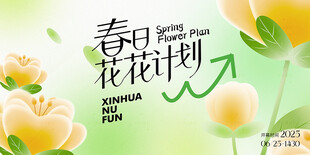 春暖花开