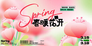春暖花开