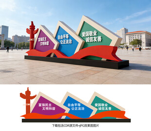 社会主义核心价值观