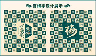 中式绿色梅字书法