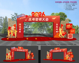 高考誓师大会拱门