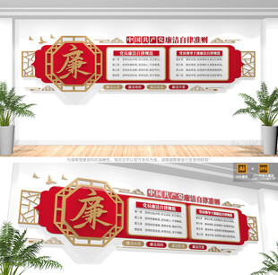 廉洁自律准则文化墙