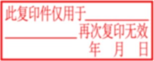 防伪印章