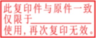 防伪印章  
