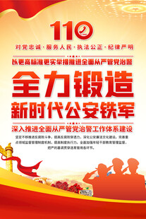全力锻造公安铁军宣传海报