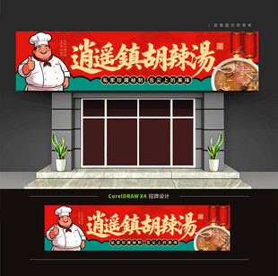 胡辣汤店门头招牌