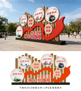 社会主义核心价值观