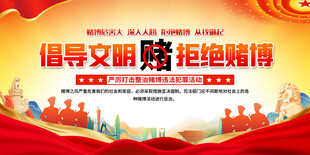 拒绝赌博警示展板