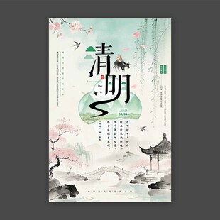 清明