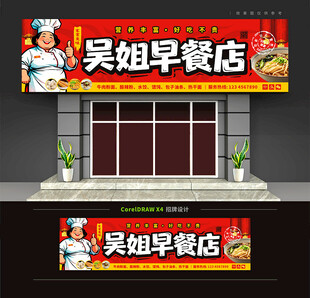 早餐店门头招牌