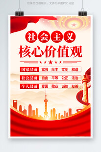 社会主义核心价值观