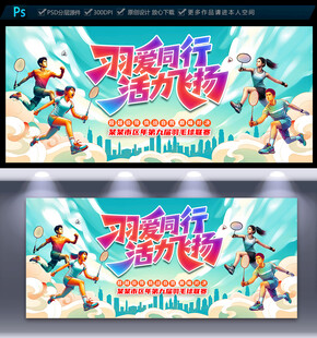 羽毛球比赛海报