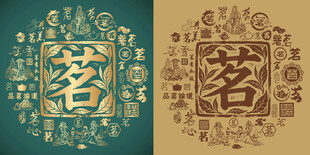 古典字书法底纹茗字背景百茗图