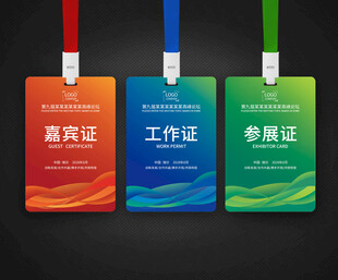 参会证