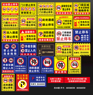 私人车位店铺仓库门前禁停车标识