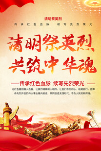 清明祭英烈海报