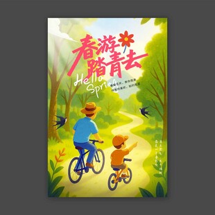 春游踏青去