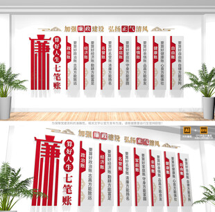 算好人生七笔账廉政文化墙