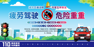 疲劳驾驶危险警示展板