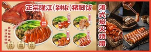 隆江剁椒猪脚饭烧腊海报