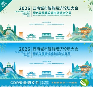 云南论坛大会背景