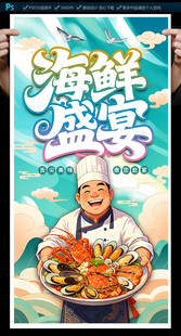 海鲜海报