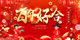 结婚背景