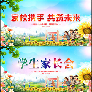 学生家长会