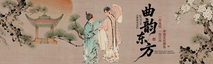 东方戏曲