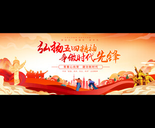 弘扬五四精神展板
