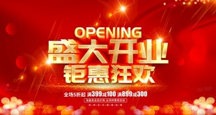 盛大开业
