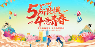 五四 青年节 共青团