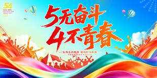 五四青年节展板背景