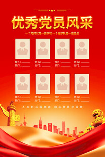 优秀党员风采展示海报