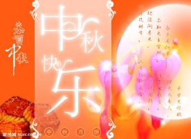 中秋快乐