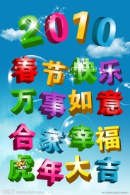 2010春节快乐虎年大吉立体字