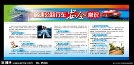 高速公路安全行车常识展板模板设计