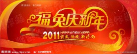 福兔庆新年