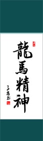 龙马精神书法