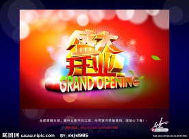 盛大开业设计