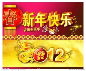 春节快乐