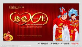 珍爱一生 婚庆海报设计