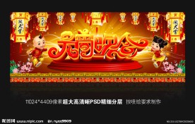 元宵节晚会